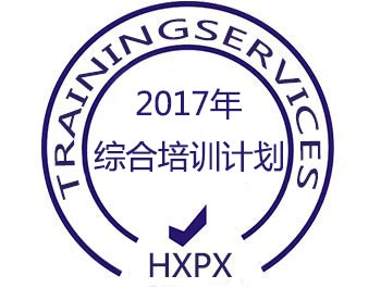 华夏培训2017年培训计划