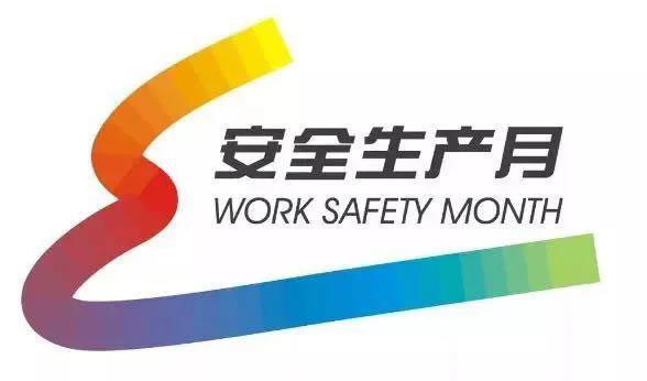 “安全生产月”到了，这些知识点你知道吗？