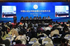 中国认证认可协会第三次会员大会在北京召开