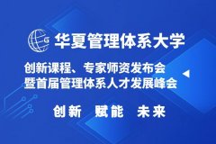 首届管理体系人才发展峰会
