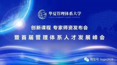 暨首届管理体系人才发展峰会—盛装开幕