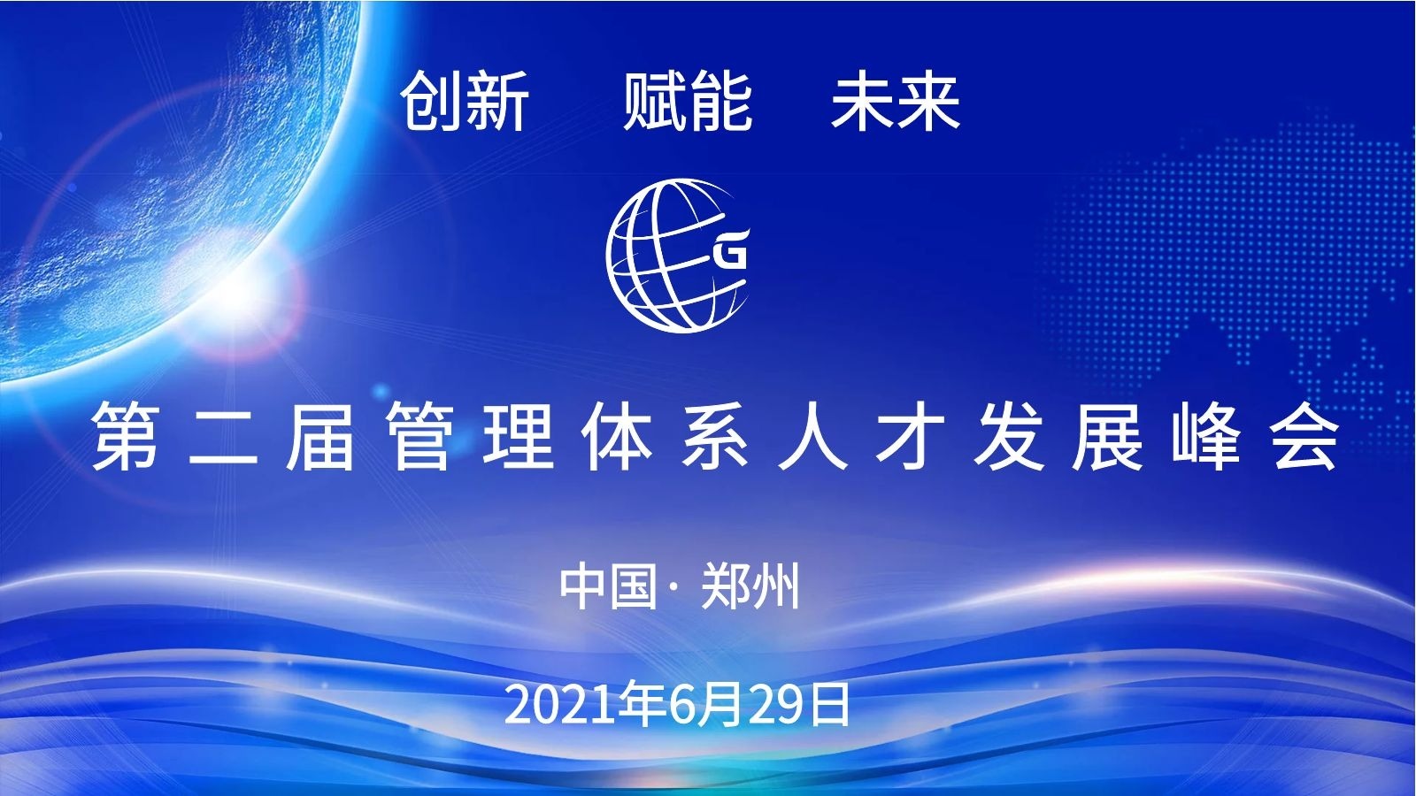 第二届管理体系人才发展峰会