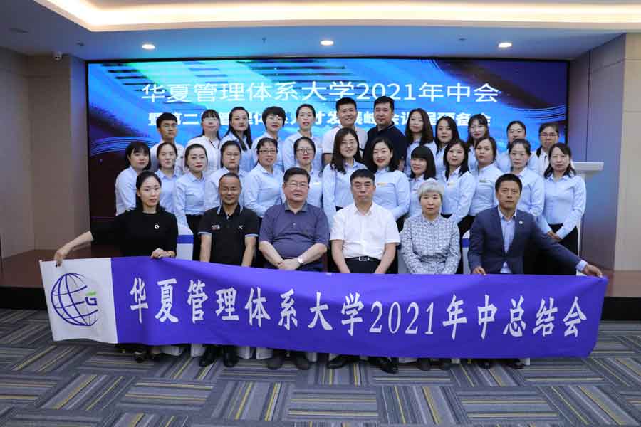 华夏动态丨2021年中总结会成功举行!