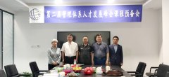 课程预备会丨第二届管理体系人才发展峰会