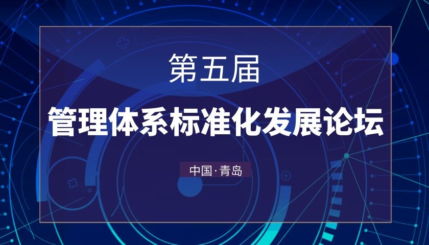 第五届管理体系标准化发展论坛