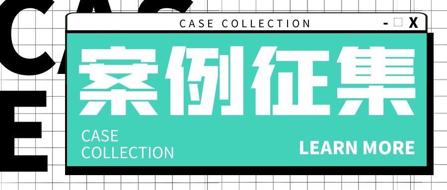 案例征集丨管理体系良好实践在中国