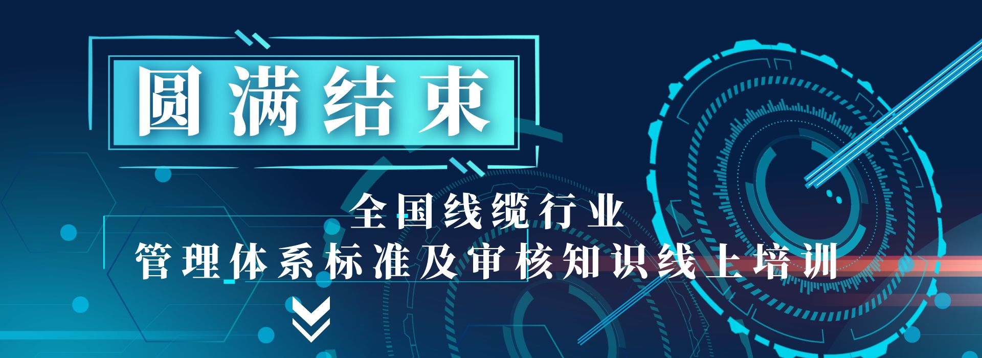 圆满结束丨全国线缆行业管理体系标准及审核知识线上培训