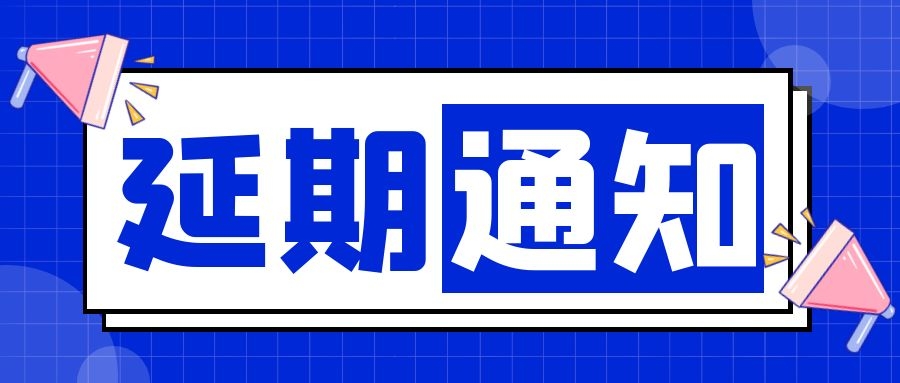 关于2021第五届管理体系标准化发展论坛延期举办的通知