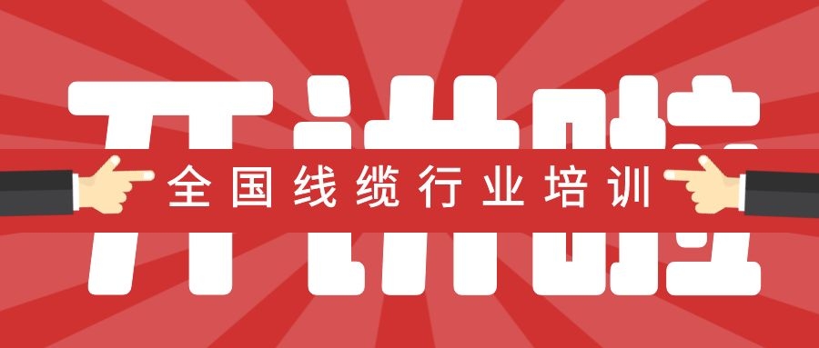今日热点丨全国线缆行业“千人培训”开启