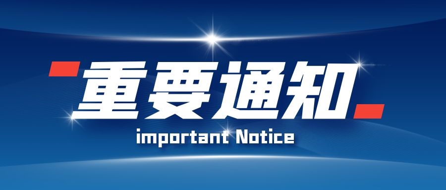 关于管理体系工程师参加学习及考试相关事宜安排通知