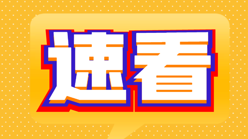 速看！市场监管总局重要通知！