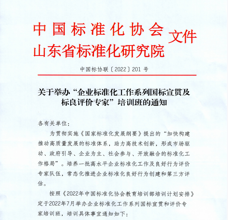 关于举办“企业标准化工作系列国标宣贯及标良评价专家”培训班的通知