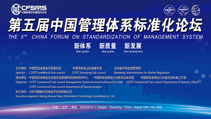 第五届中国管理体系标准化论坛正式开幕