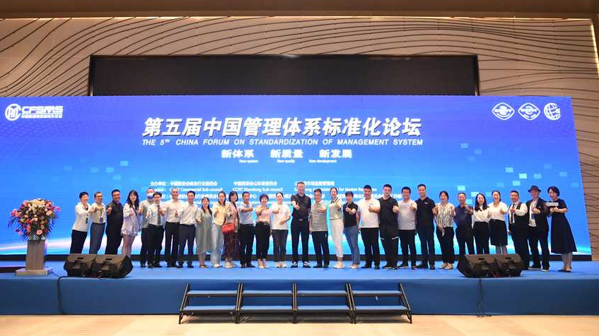 第五届中国管理体系标准化论坛圆满结束！