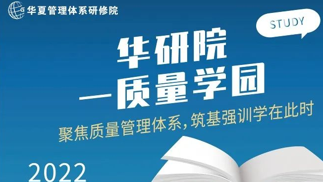 华研院质量学园正式上线