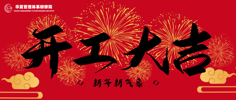 开工大吉 | 身心共成长，勇攀2023，我们开工啦！