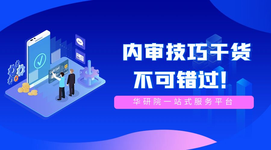 内审员必读！赵锋老师分享的内审技巧，不可错过！