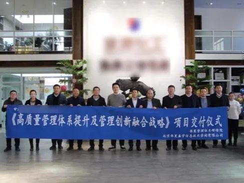 【华研院项目案例集】品牌版权项目：《高质量管理体系提升及管理创新融合战略》